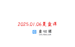 2025.01.06复盘课