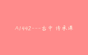 A1442—古中毉传承课