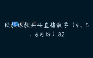 段教练教乒乓直播教学（4、5、6月份）82