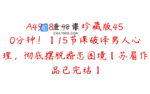 A4958---【珍藏版450分钟!】15节课破译男人心理,彻底摆脱婚恋困境【苏眉作品已完结】