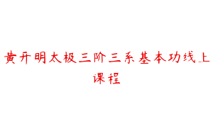 黄开明太极三阶三系基本功线上课程