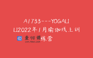 A1733—YOGALILI2022年1月瑜伽线上训练营