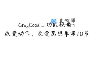 GrayCook_功能视角：改变动作，改变思想单课10节