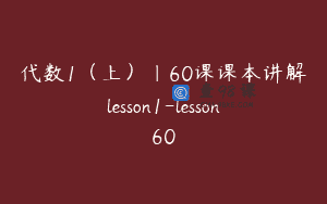 代数1（上）｜60课课本讲解lesson1-lesson60