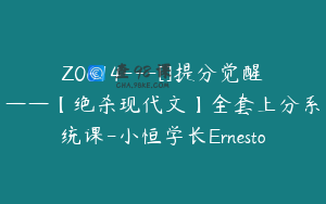 Z0614---[]提分觉醒——【绝杀现代文】全套上分系统课-小恒学长Ernesto