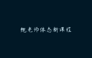 鲍老师体态新课程