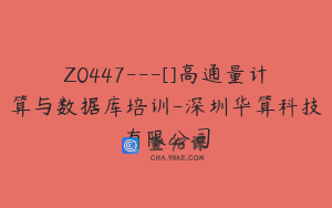 Z0447---[]高通量计算与数据库培训-深圳华算科技有限公司