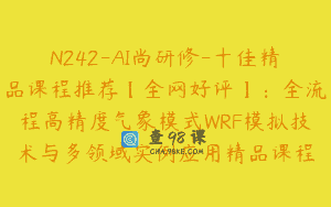 N242-AI尚研修-十佳精品课程推荐【全网好评】：全流程高精度气象模式WRF模拟技术与多领域实例应用精品课程