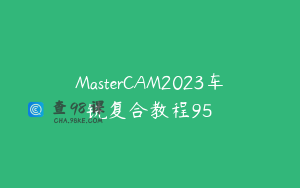 MasterCAM2023车铣复合教程95