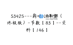 S3425—爵味小课堂（终极版）-节数【83】–资料【146】