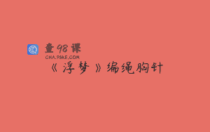 《浮梦》编绳胸针