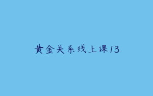 黄金关系线上课13
