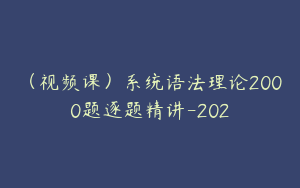 （视频课）系统语法理论2000题逐题精讲-202