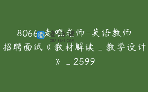 8066-赵唯老师-英语教师招聘面试《教材解读_教学设计》_2599