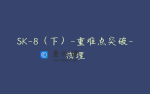 SK-8（下）-重难点突破-物理