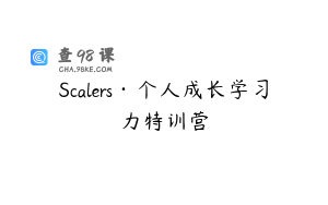 Scalers·个人成长学习力特训营