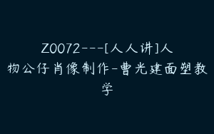Z0072---[人人讲]人物公仔肖像制作-曹光建面塑教学