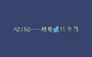 A2150—趋势惯性专题