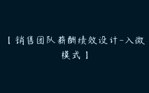 【销售团队薪酬绩效设计-入微模式】