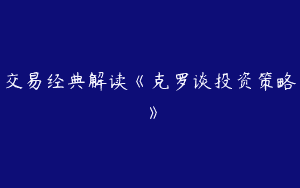 交易经典解读《克罗谈投资策略》