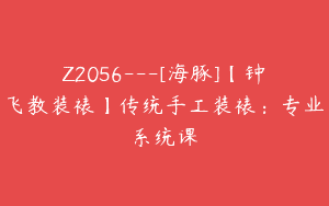 Z2056—[海豚]【钟飞教装裱】传统手工装裱：专业系统课