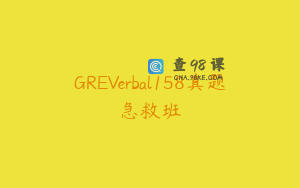 GREVerbal158真题急救班