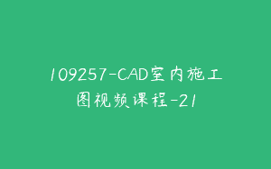 109257-CAD室内施工图视频课程-21