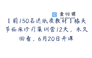 【前150名送纸质教材】膝关节临床诊疗集训营12天，永久回看，6月20日开课