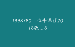 1398780_推手课程2018版_8