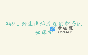 449_野生讲师泥森的职场认知课堂