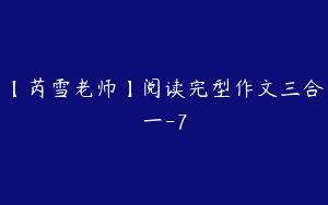 【芮雪老师】阅读完型作文三合一-7