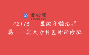A2173—显微牙髓治疗篇——宾大专科医师研修班