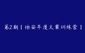 第2期【怡安年度文案训练营】