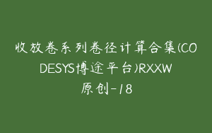 收放卷系列卷径计算合集(CODESYS博途平台)RXXW原创-18