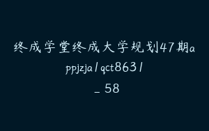 终成学堂终成大学规划47期appjzja1qct8631_58