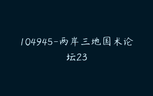104945-两岸三地国术论坛23