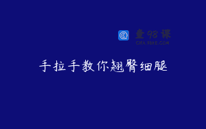 手拉手教你翘臀细腿