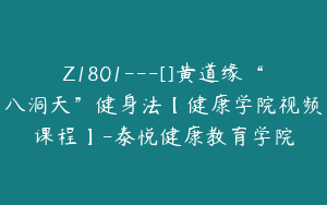 Z1801---[]黄道缘“八洞天”健身法【健康学院视频课程】-泰悦健康教育学院
