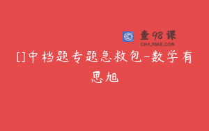[]中档题专题急救包-数学有思旭