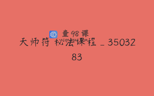 天师符箓秘法课程_3503283