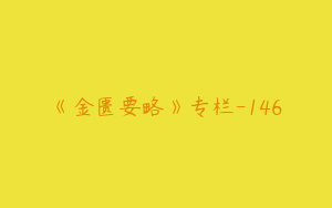 《金匮要略》专栏-146