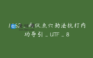 1662_两仪点穴劲法抗打内功导引_UTF_8