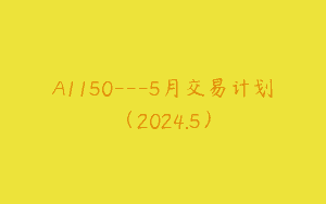 A1150—5月交易计划（2024.5）