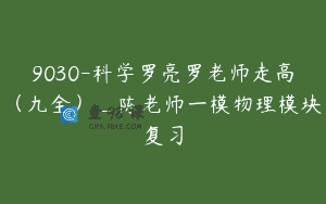 9030-科学罗亮罗老师走高（九全）_陈老师一模物理模块复习