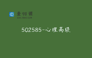 502585-心理高级