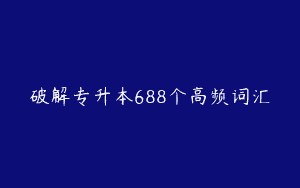 破解专升本688个高频词汇