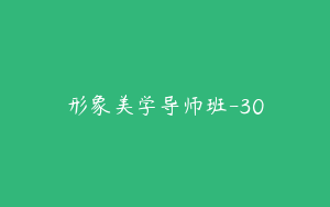 形象美学导师班-30