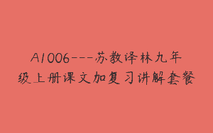 A1006—苏教译林九年级上册课文加复习讲解套餐