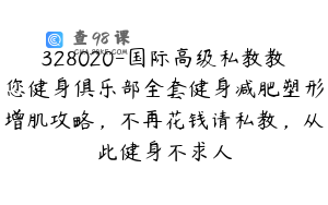328020-国际高级私教教您健身俱乐部全套健身减肥塑形增肌攻略，不再花钱请私教，从此健身不求人