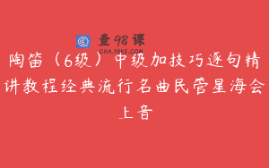 陶笛（6级）中级加技巧逐句精讲教程经典流行名曲民管星海会上音